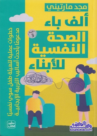 ألف باء الصحة النفسية للأبناء